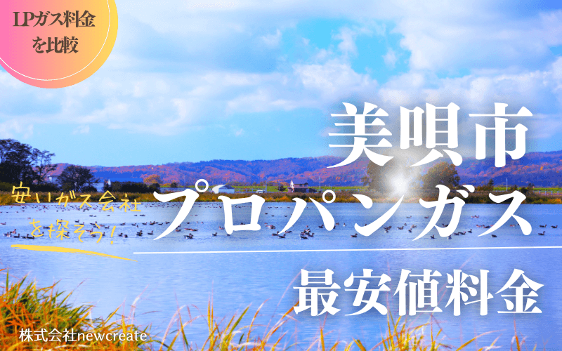 美唄市のプロパンガス平均価格と最安値料金