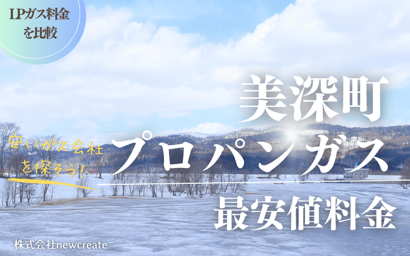 美深町のプロパンガス平均価格と最安値料金