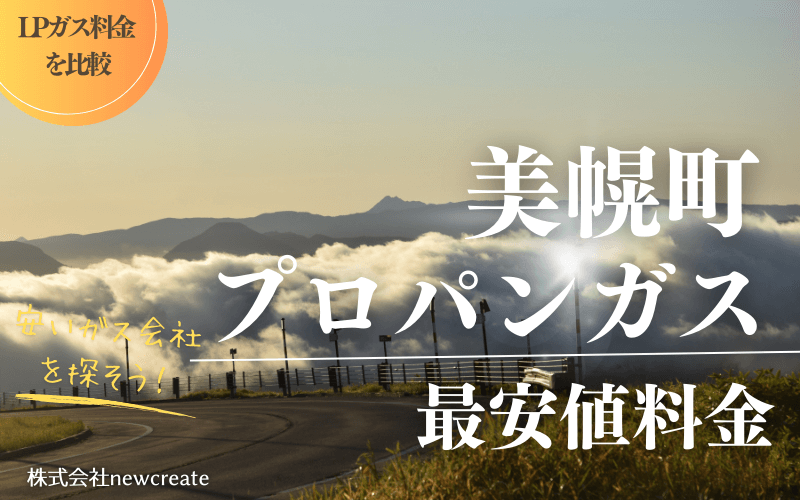 美幌町のプロパンガス平均価格と最安値料金