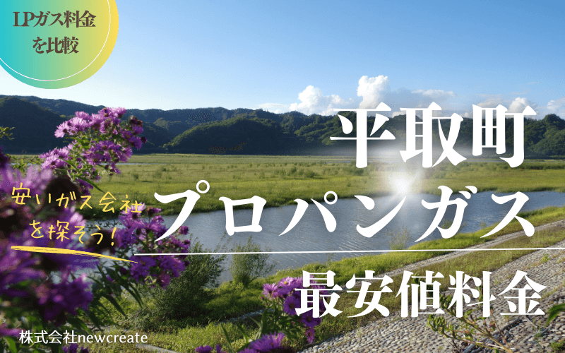 平取町のプロパンガス平均価格と最安値料金