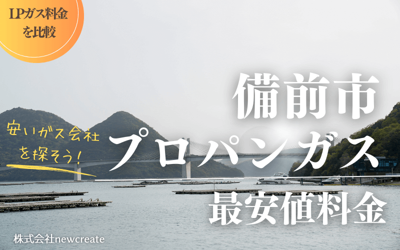 備前市のプロパンガス平均価格と最安値料金