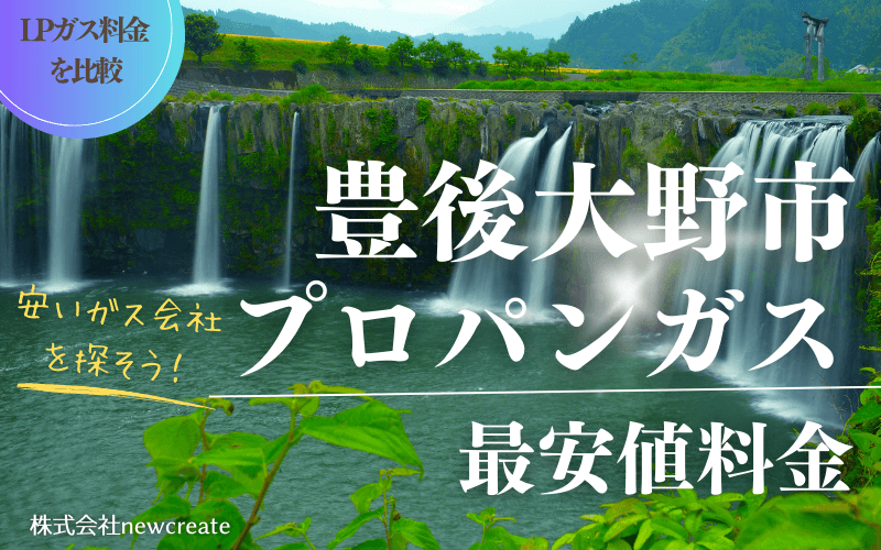 豊後大野市のプロパンガス平均価格と最安値料金