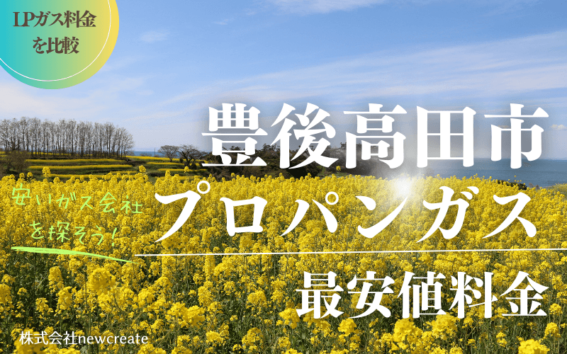 豊後高田市のプロパンガス平均価格と最安値料金