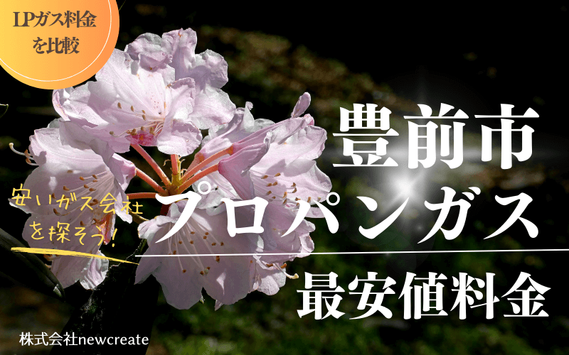 豊前市のプロパンガス平均価格と最安値料金