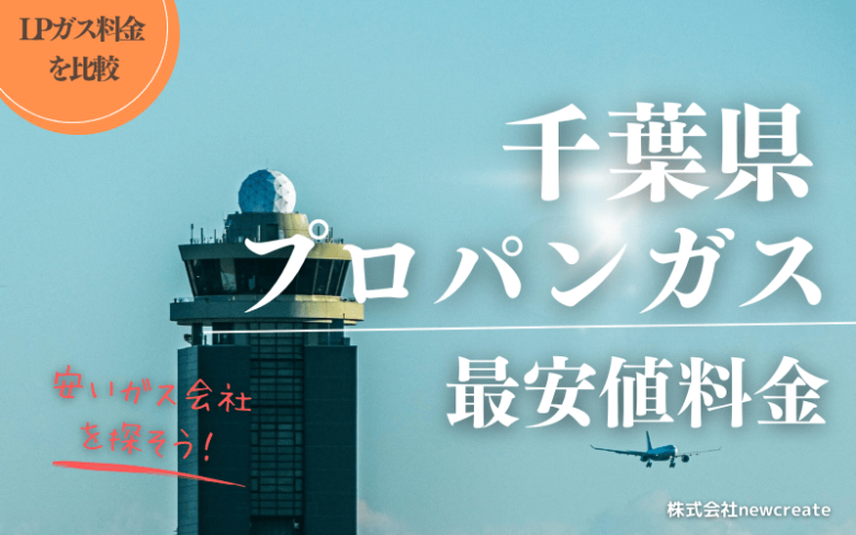 千葉県のプロパンガス平均価格と最安値料金