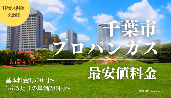 千葉市のプロパンガス平均価格と最安値料金