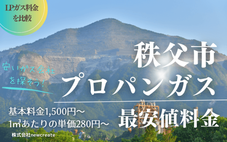 秩父市のプロパンガス平均価格と最安値料金