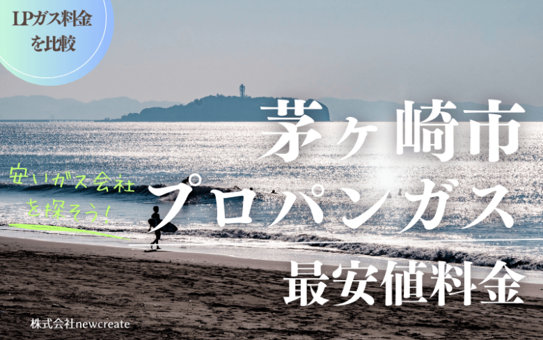 茅ヶ崎市のプロパンガス平均価格と最安値料金