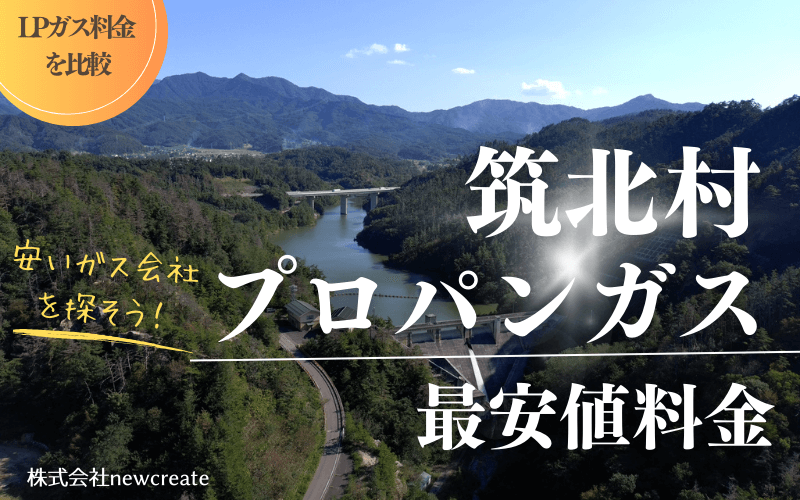 長野県筑北村のプロパンガス平均価格と最安値料金