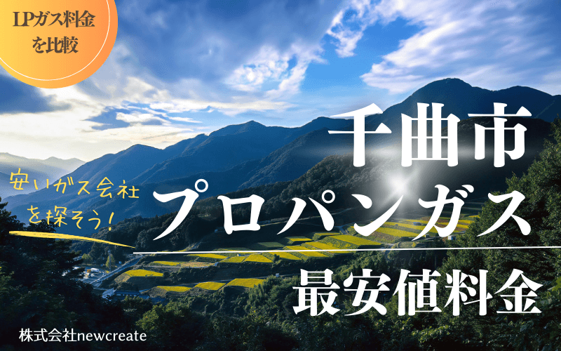 千曲市のプロパンガス平均価格と最安値料金
