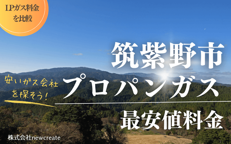 筑紫野市のプロパンガス平均価格と最安値料金