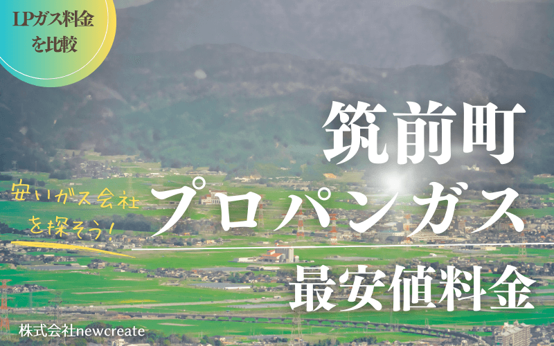 福岡県筑前町のプロパンガス平均価格と最安値料金