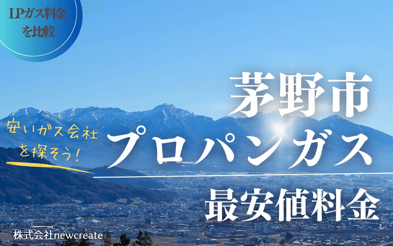 茅野市のプロパンガス平均価格と最安値料金