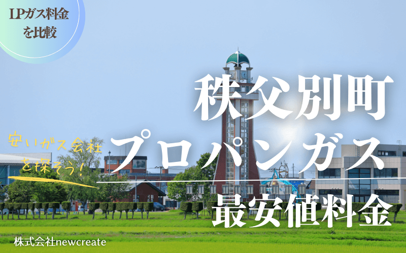 秩父別町のプロパンガス平均価格と最安値料金