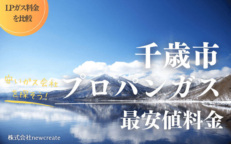 千歳市のプロパンガス平均価格と最安値料金