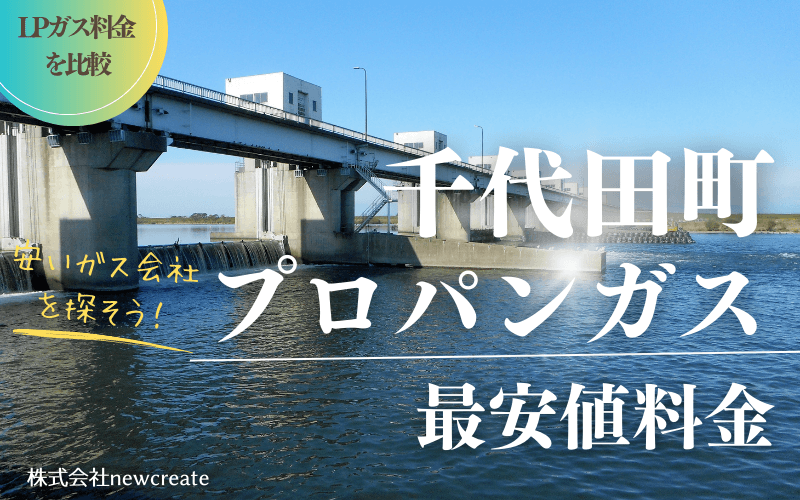 群馬県千代田町のプロパンガス平均価格と最安値料金