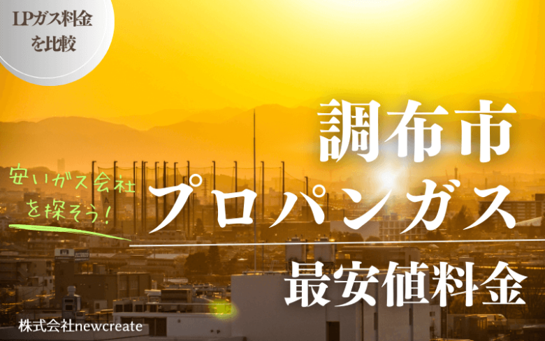 調布市のプロパンガス平均価格と最安値料金