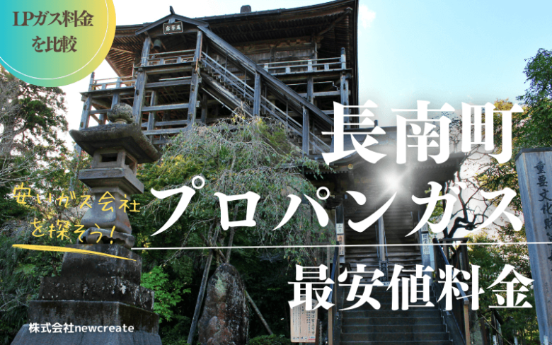 長南町のプロパンガス最安値料金