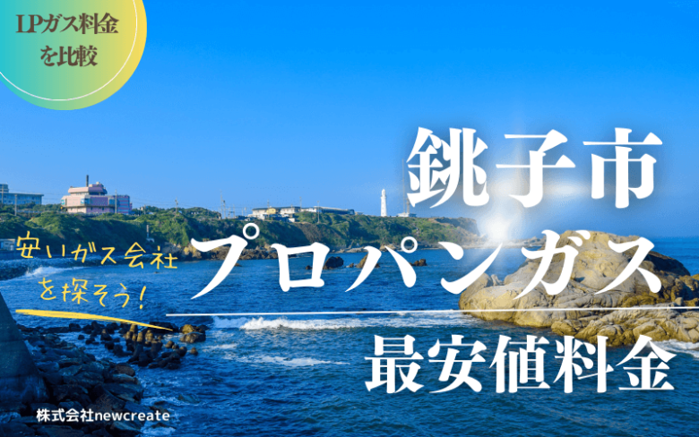 銚子市のプロパンガス最安値料金