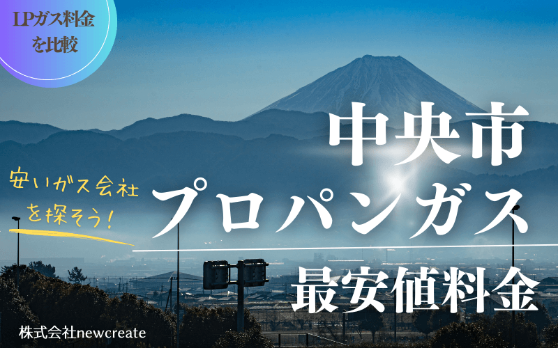 山梨県中央市のプロパンガス平均価格と最安値料金