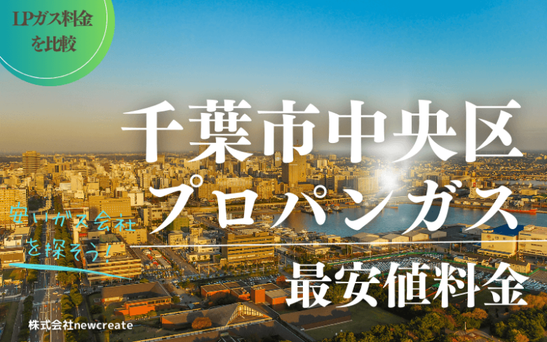 千葉市中央区のプロパンガス平均価格と最安値料金