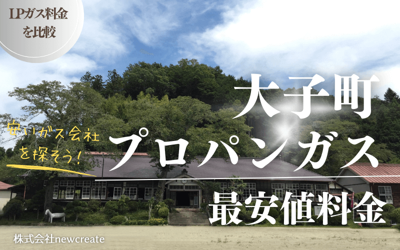 大子町のプロパンガス平均価格と最安値料金