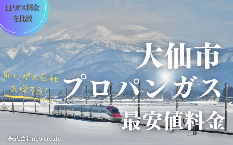 大仙市のプロパンガス平均価格と最安値料金