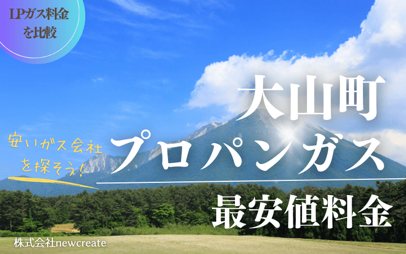 鳥取県大山町のプロパンガス平均価格と最安値料金