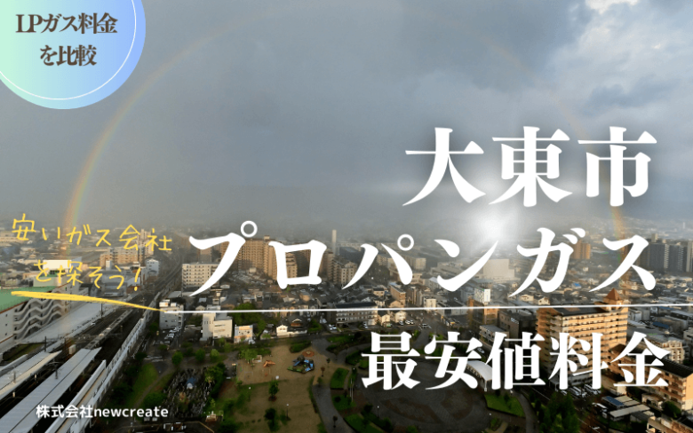 大東市のプロパンガス平均価格と最安値料金