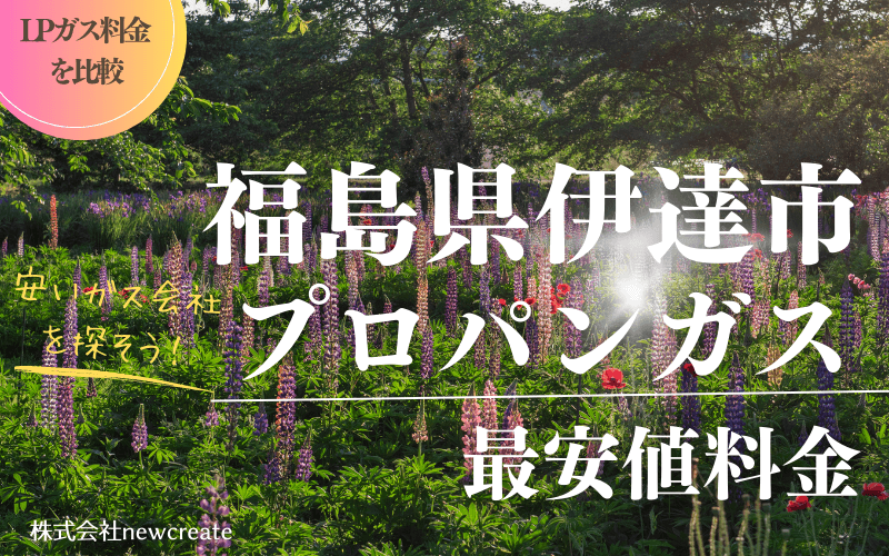 福島県伊達市のプロパンガス料金