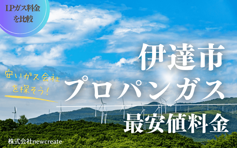 北海道伊達市のプロパンガス平均価格と最安値料金