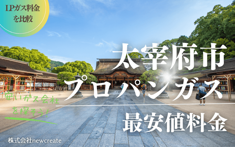 太宰府市のプロパンガス平均価格と最安値料金