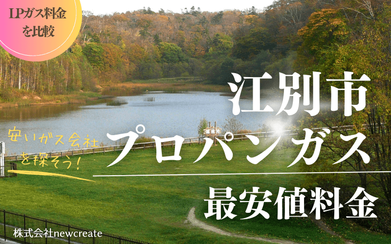 江別市のプロパンガス平均価格と最安値料金