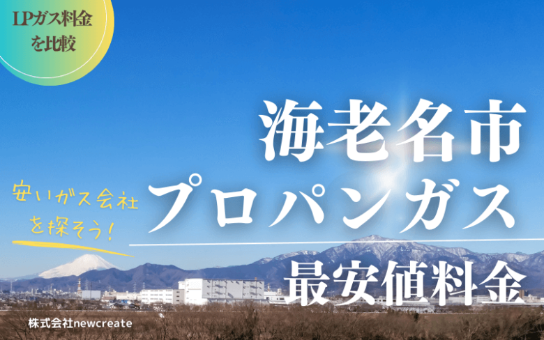 海老名市のプロパンガス平均価格と最安値料金