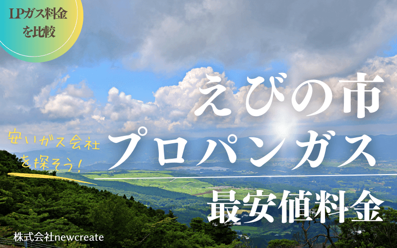 えびの市のプロパンガス平均価格と最安値料金