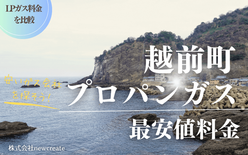 福井県越前町のプロパンガス平均価格と最安値料金