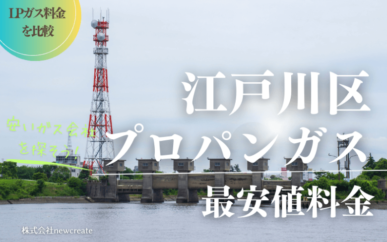 江戸川区のプロパンガス平均価格と最安値料金