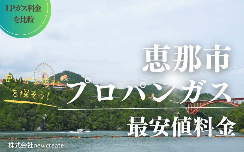 恵那市のプロパンガス平均価格と最安値料金