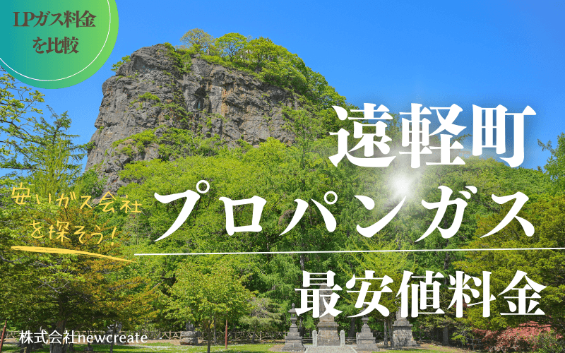 遠軽町のプロパンガス料金