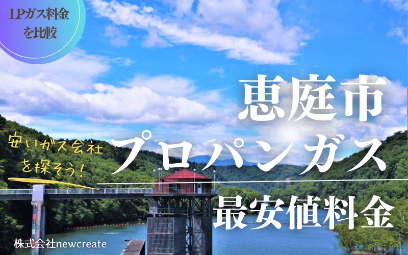 恵庭市のプロパンガス平均価格と最安値料金