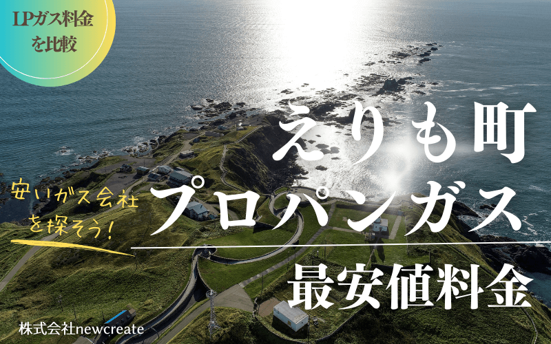 えりも町のプロパンガス平均価格と最安値料金