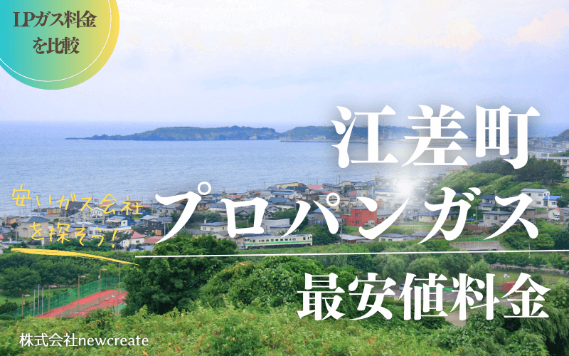 江差町のプロパンガス平均価格と最安値料金