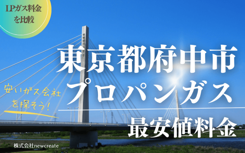 東京都府中市のプロパンガス平均価格と最安値料金