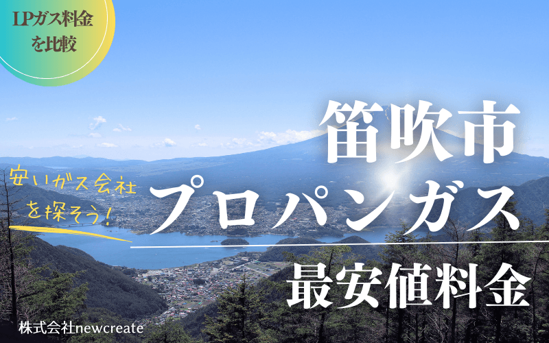 笛吹市のプロパンガス平均価格と最安値料金