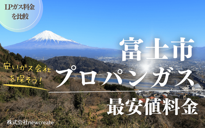 富士市のプロパンガス平均価格と最安値料金