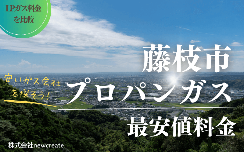 藤枝市のプロパンガス平均価格と最安値料金