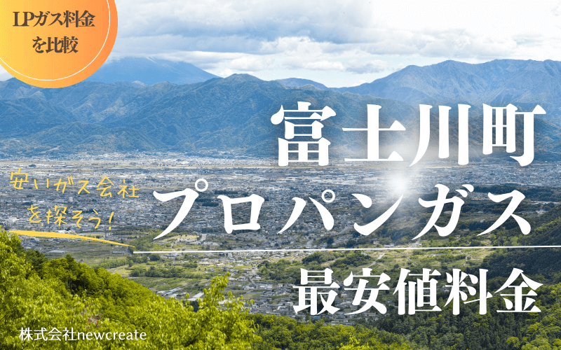 富士川町のプロパンガス平均価格と最安値料金