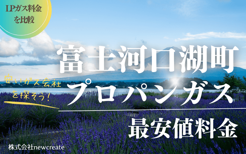 富士河口湖町のプロパンガス平均価格と最安値料金