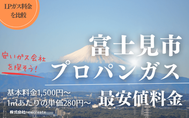 富士見市のプロパンガス平均価格と最安値料金