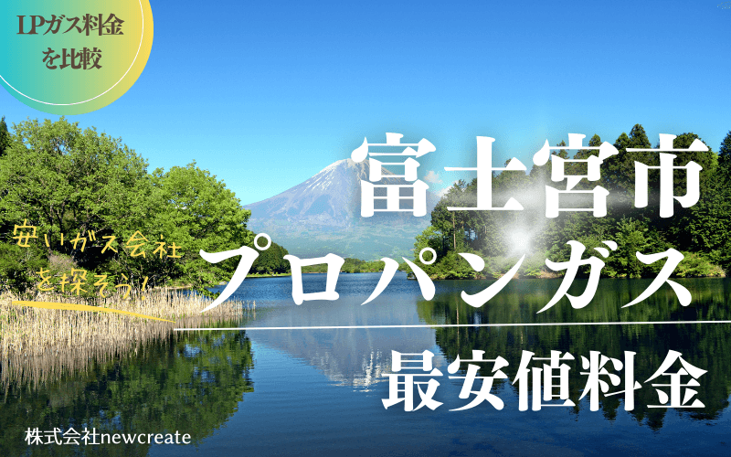 富士宮市のプロパンガス平均価格と最安値料金